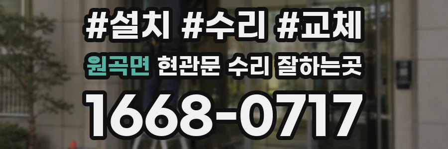 원곡면 현관문 수리 잘하는곳