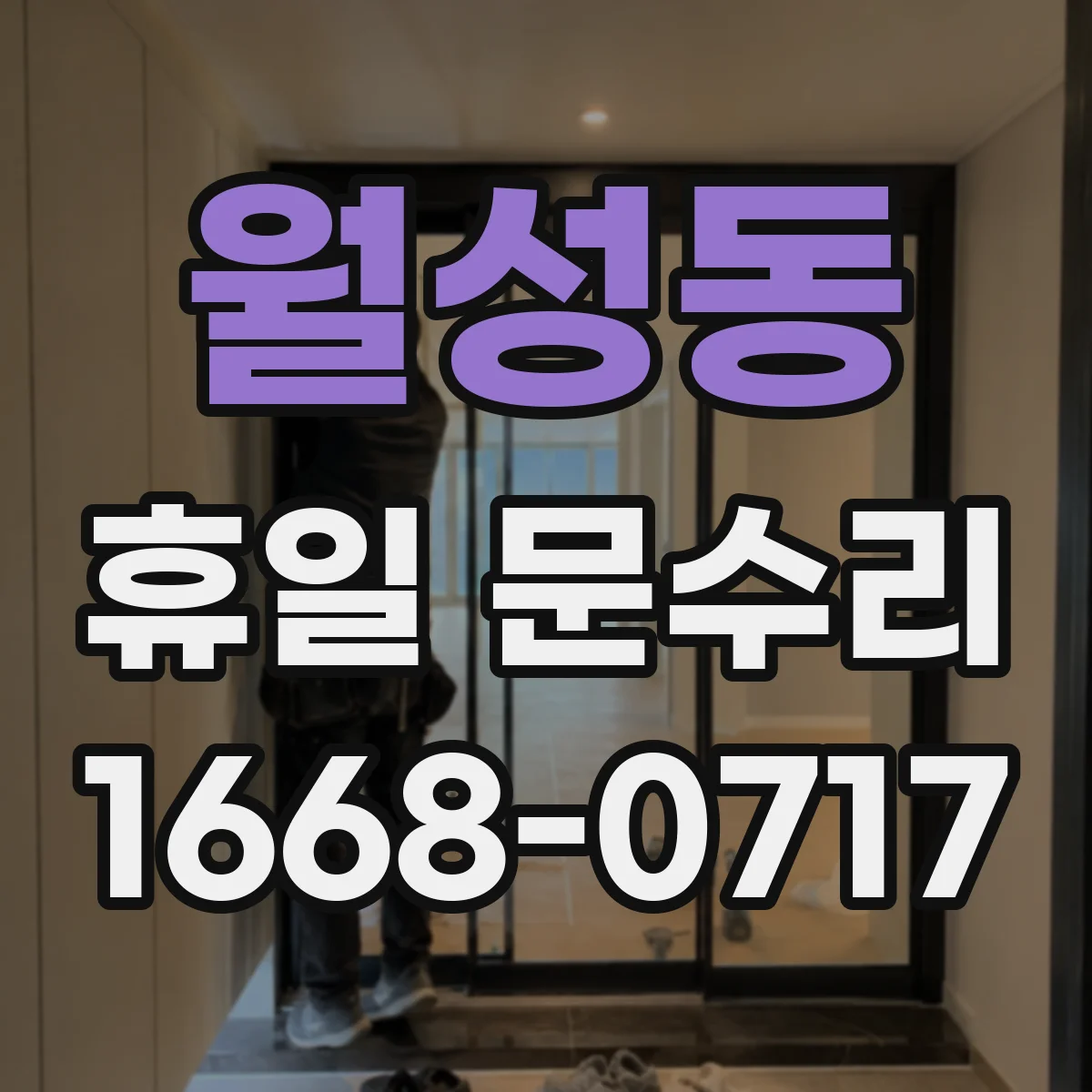 월성동 휴일 문수리