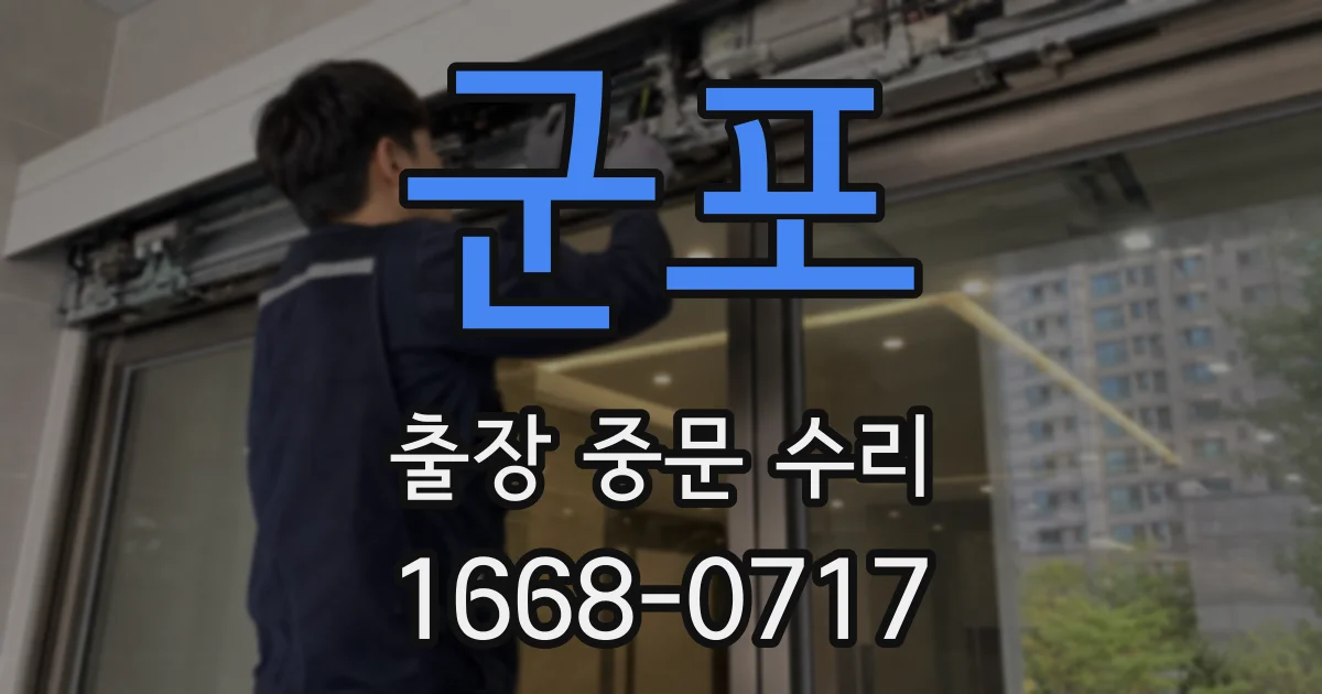 군포 출장 중문 수리
