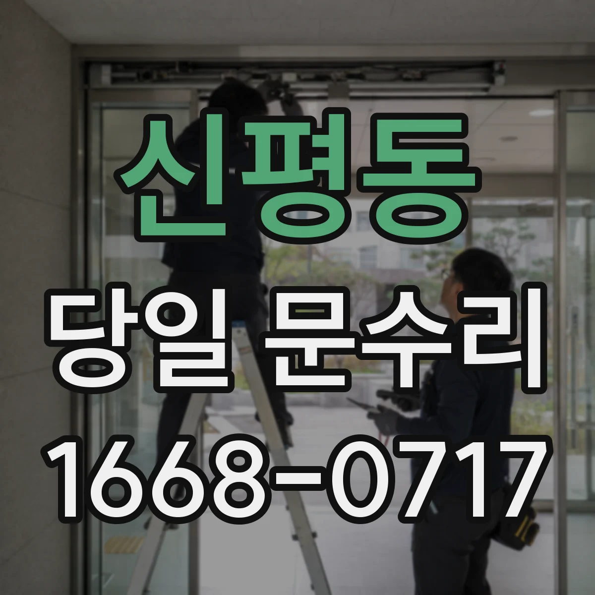 신평동 당일 문수리