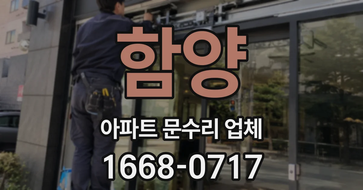 함양 아파트 문수리 업체