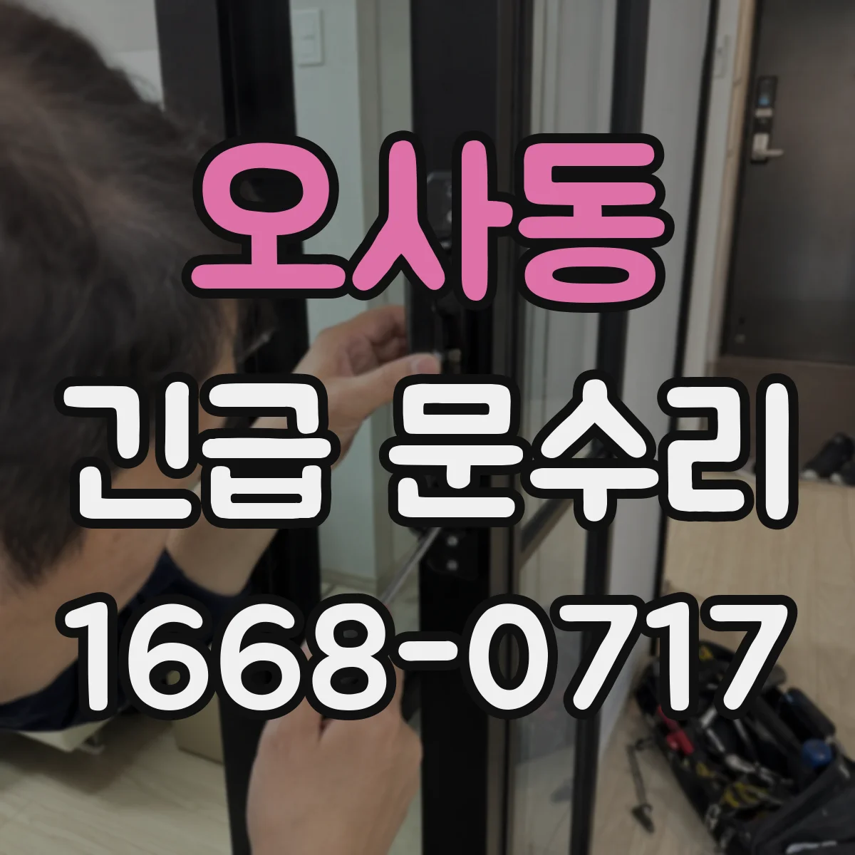 오사동 긴급 문수리
