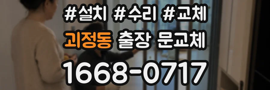 괴정동 출장 문교체