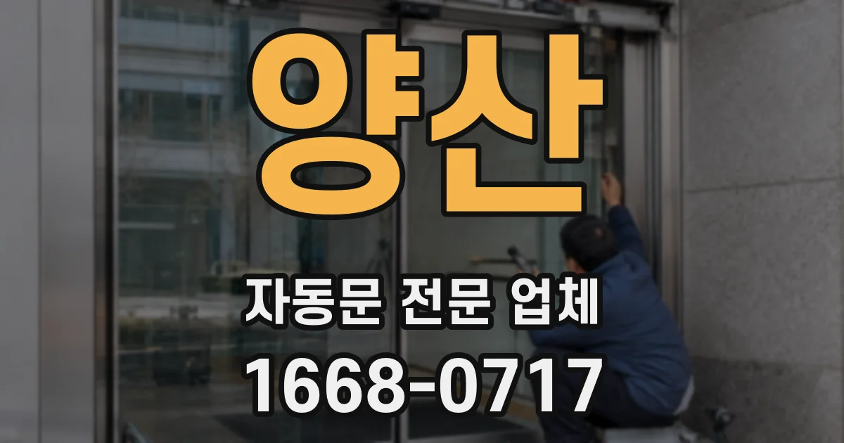 양산 자동문 전문 업체