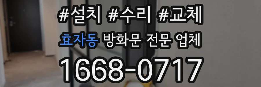 효자동 방화문 전문 업체