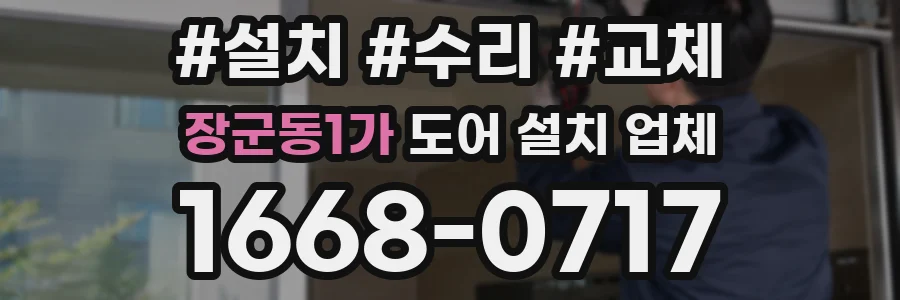 장군동1가 도어 설치 업체