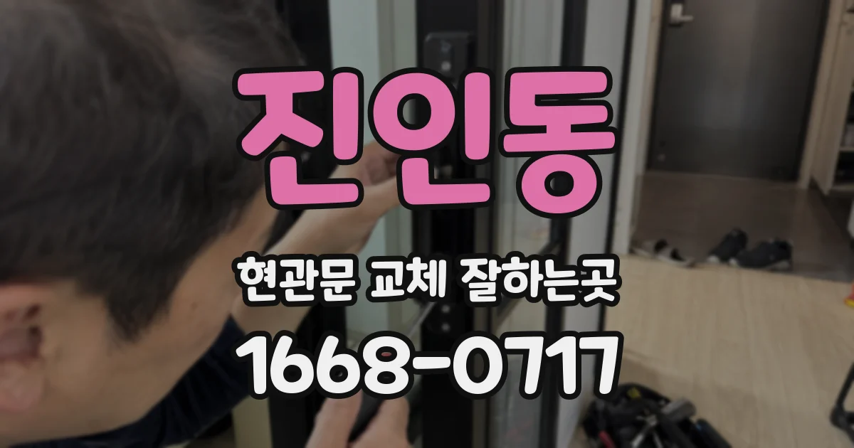 진인동 현관문 교체 잘하는곳