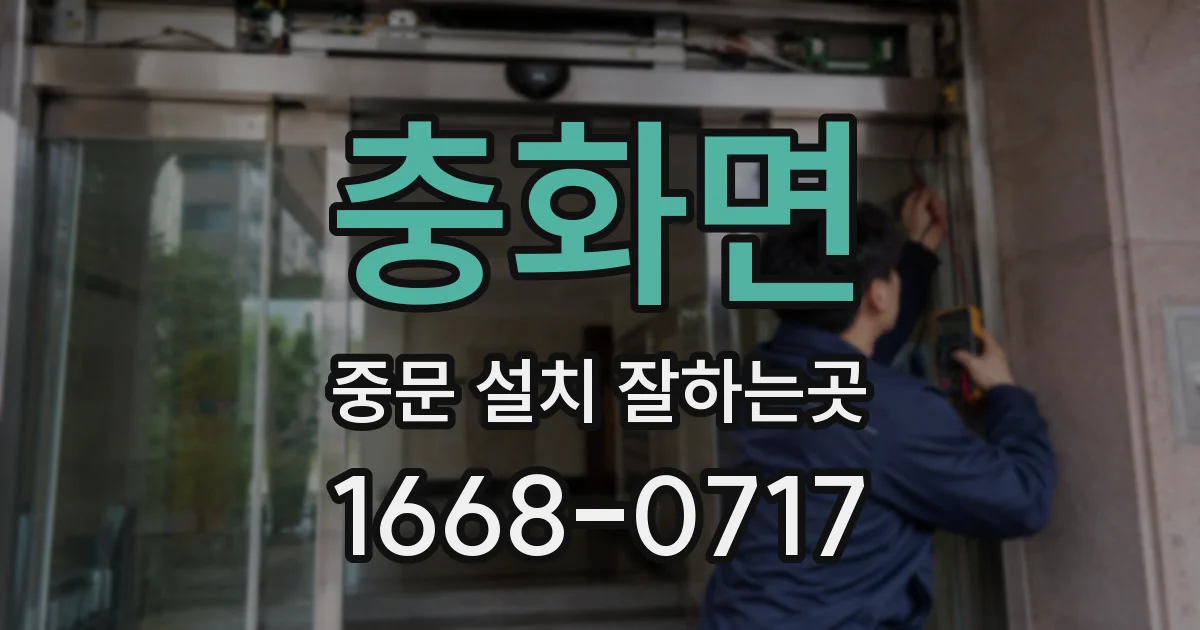충화면 중문 설치 잘하는곳