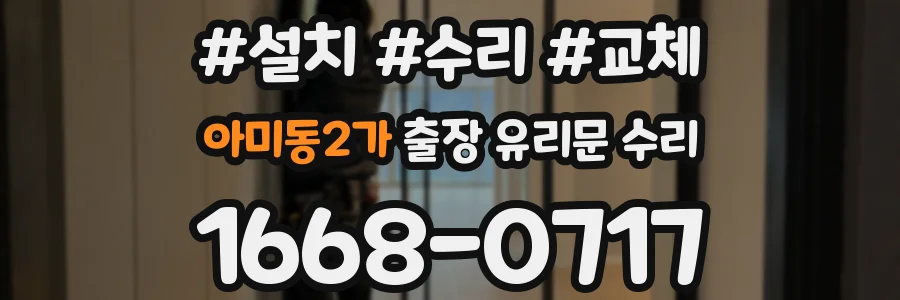 아미동2가 출장 유리문 수리