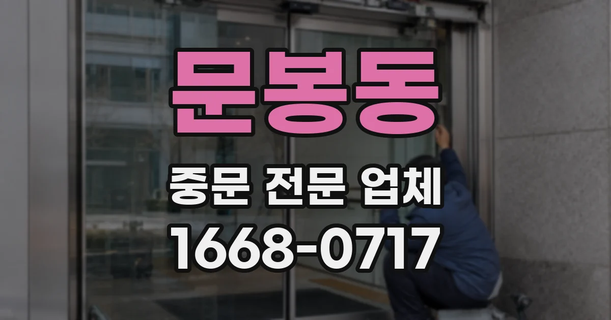 문봉동 중문 전문 업체