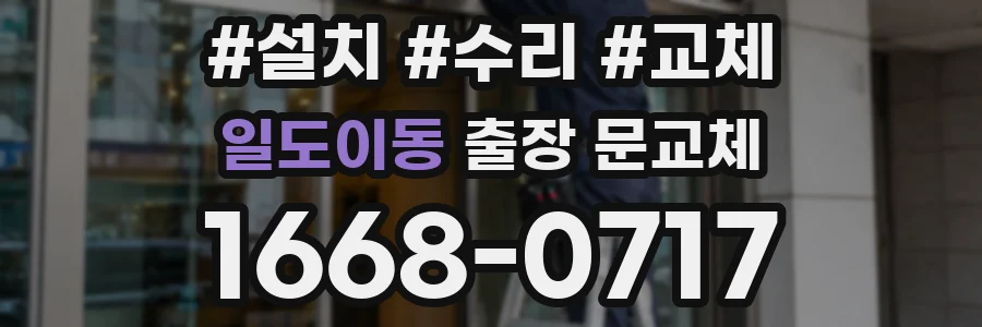 일도이동 출장 문교체