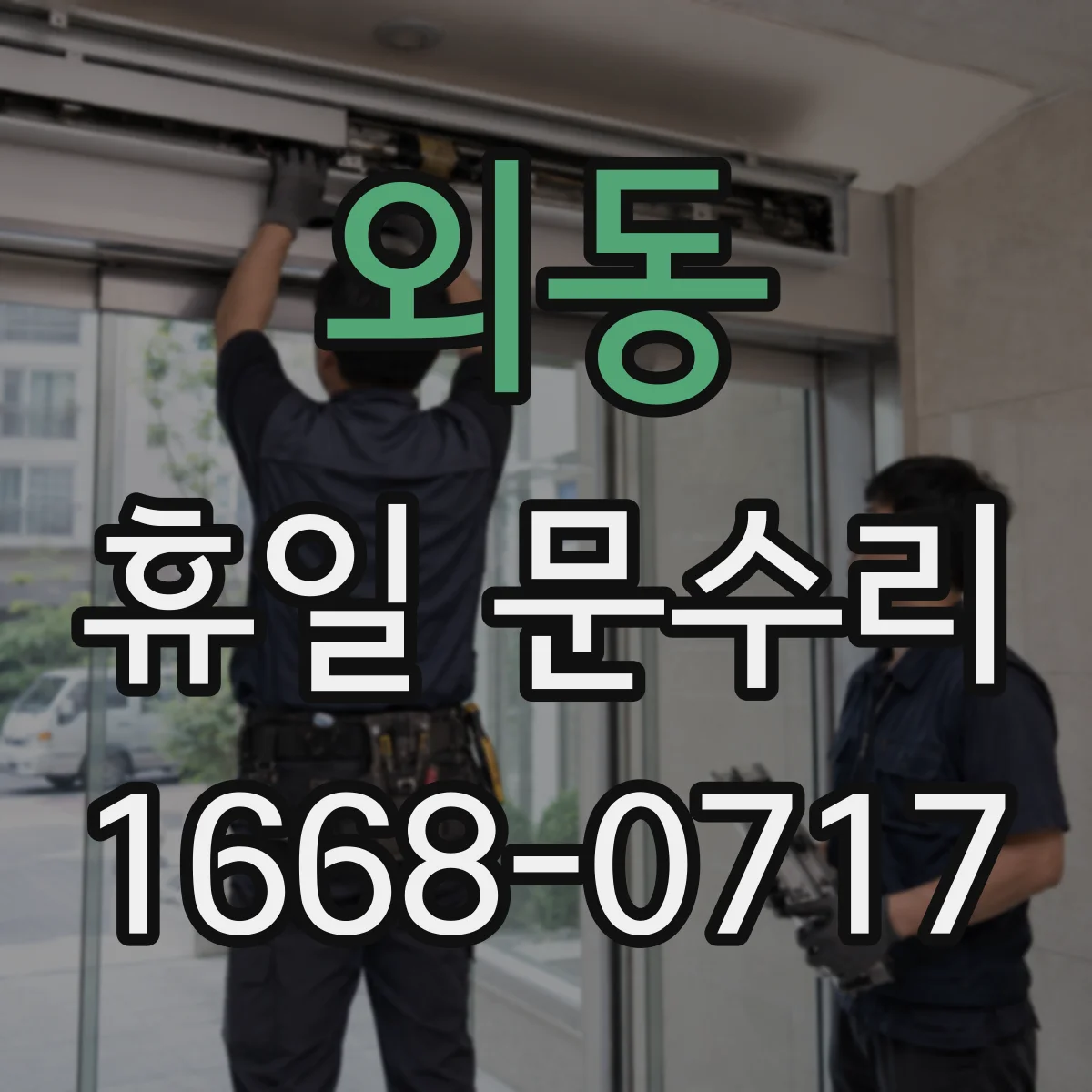 외동 휴일 문수리