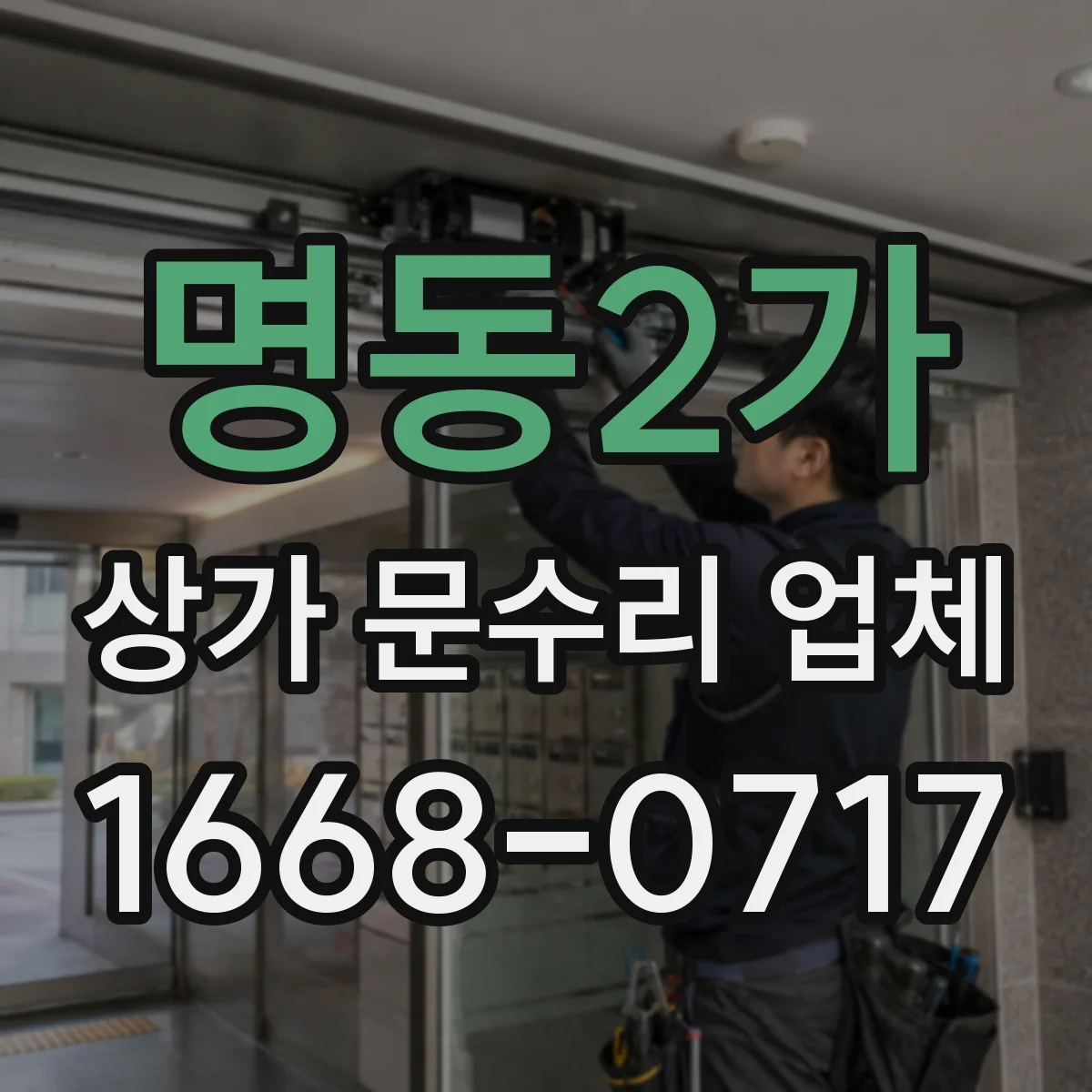 명동2가 상가 문수리 업체