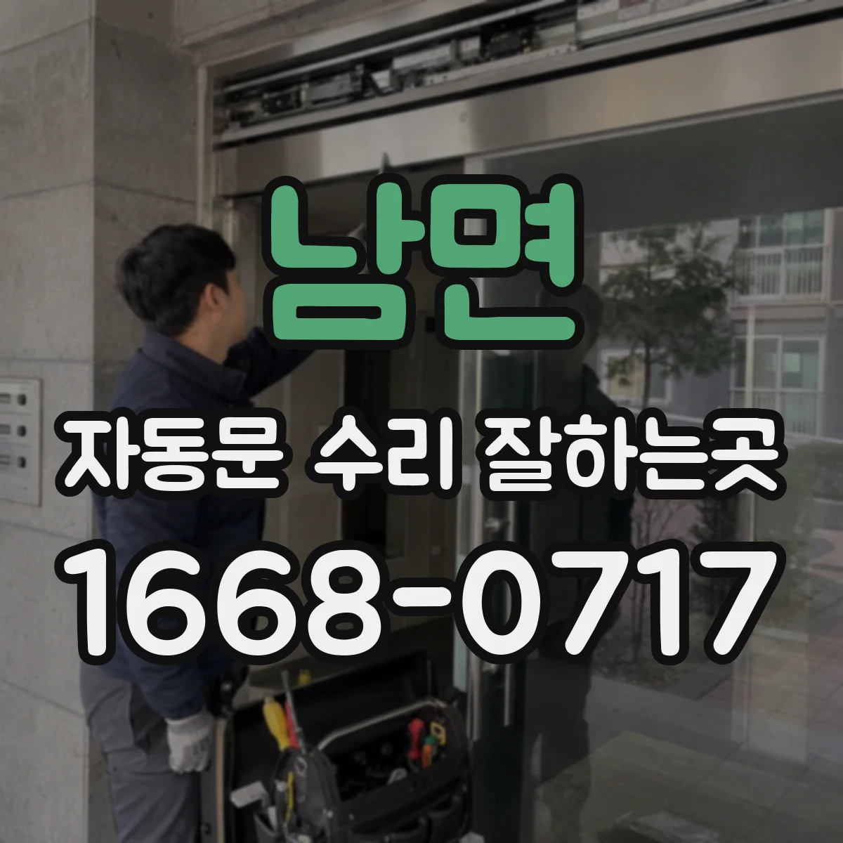남면 자동문 수리 잘하는곳