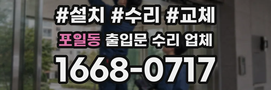 포일동 출입문 수리 업체