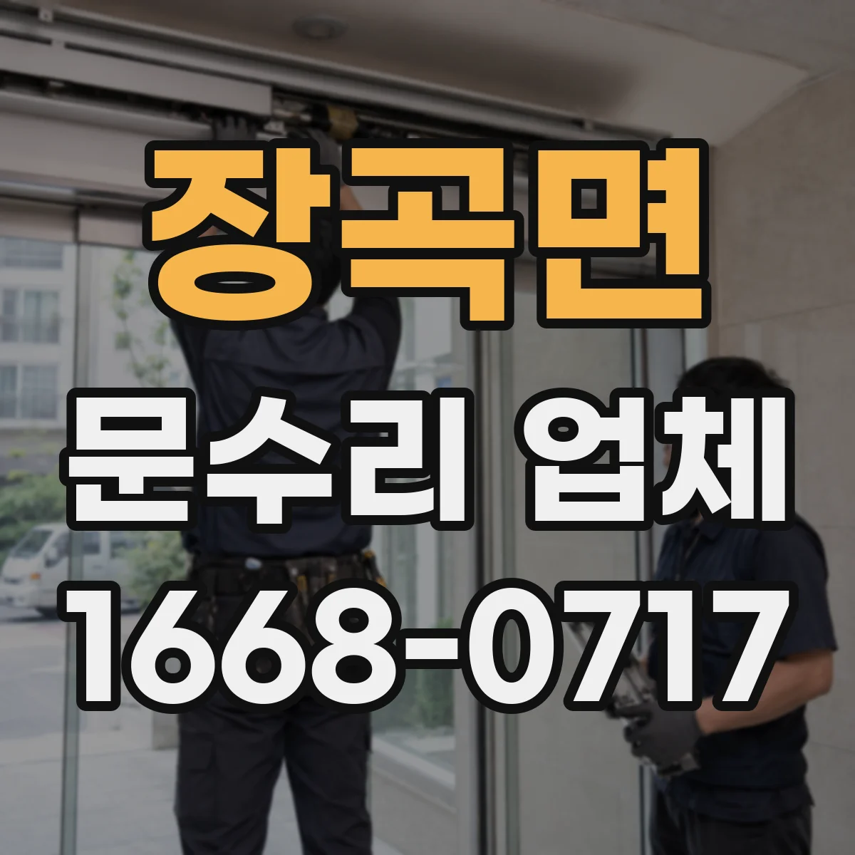 장곡면 문수리 업체
