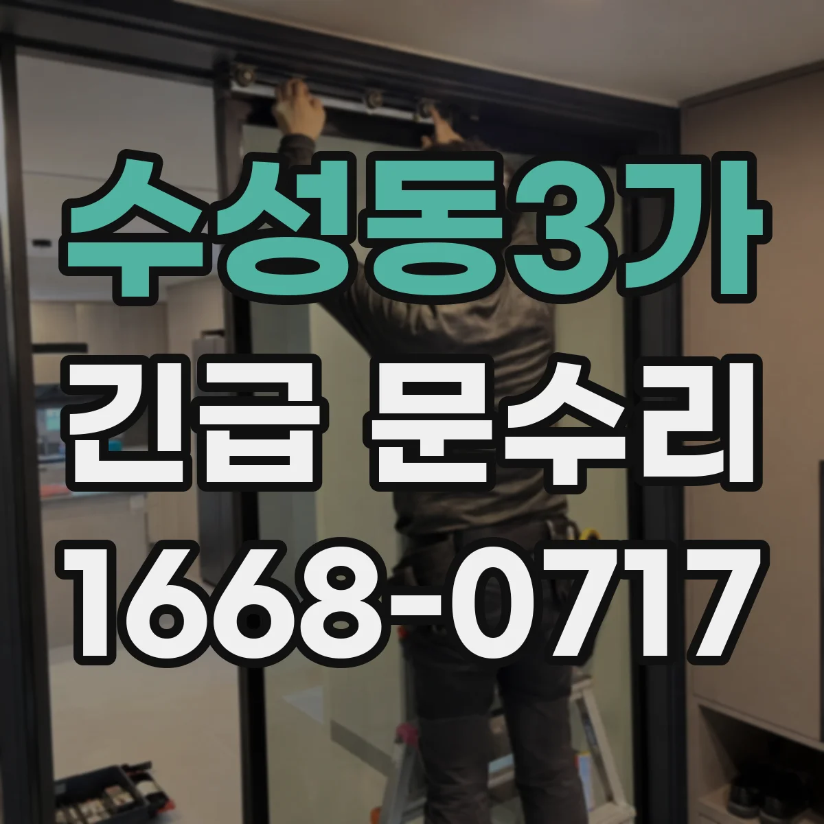 수성동3가 긴급 문수리