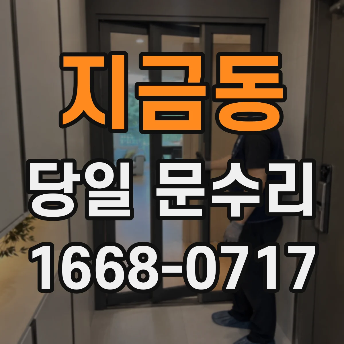 지금동 당일 문수리
