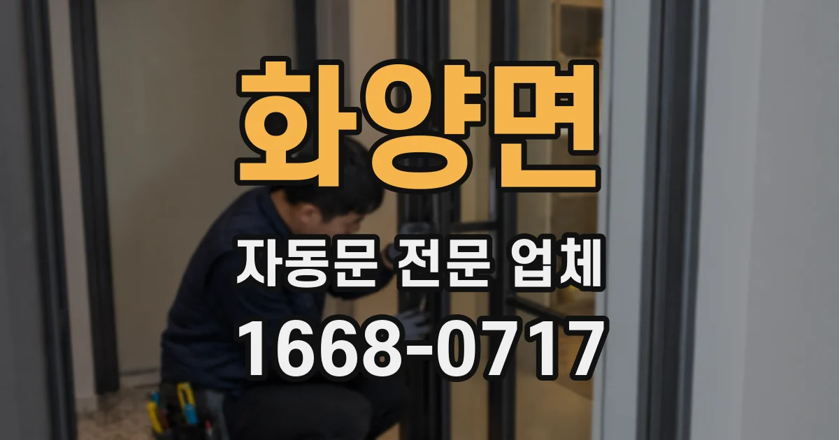 화양면 자동문 전문 업체
