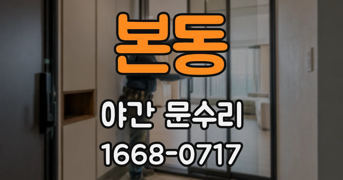 본동 야간 문수리