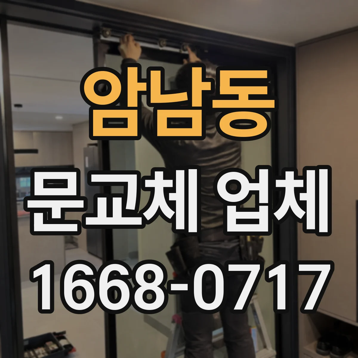암남동 문교체 업체
