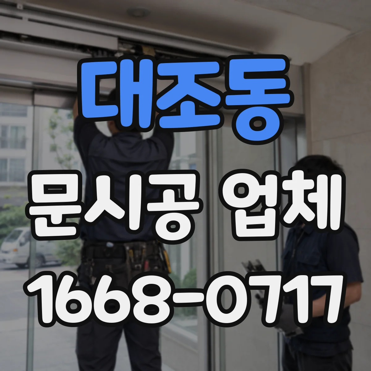 대조동 문시공 업체 실측 데이터로 도면 수정하는 절차와 커뮤니케이션