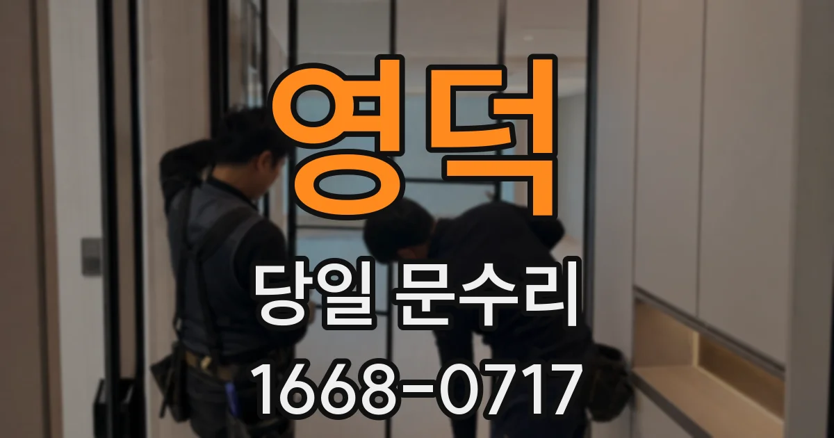 영덕 당일 문수리