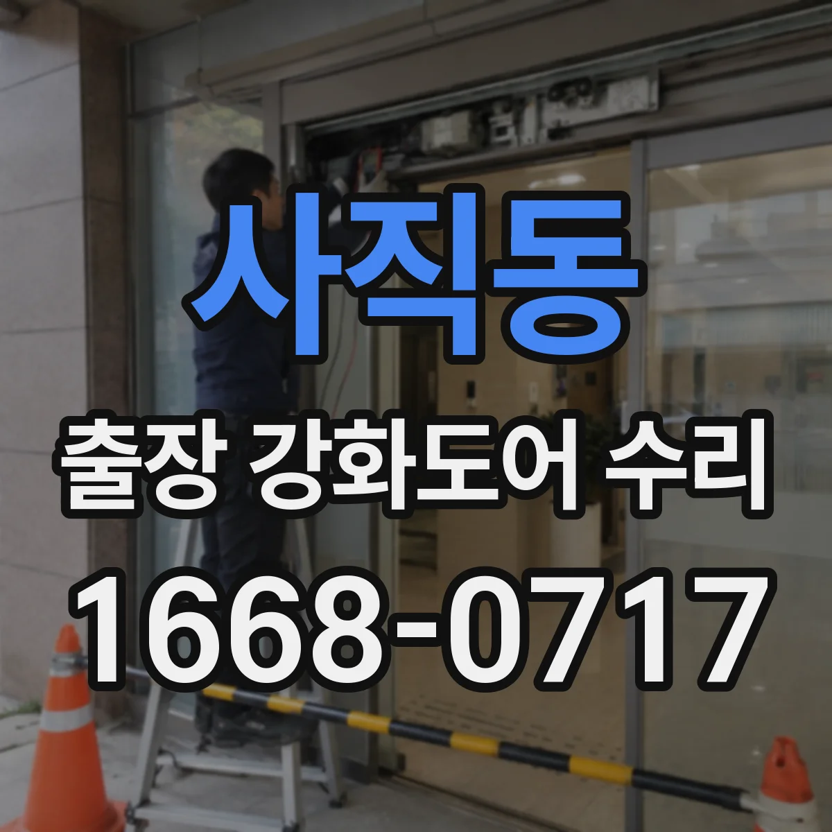 사직동 출장 강화도어 수리