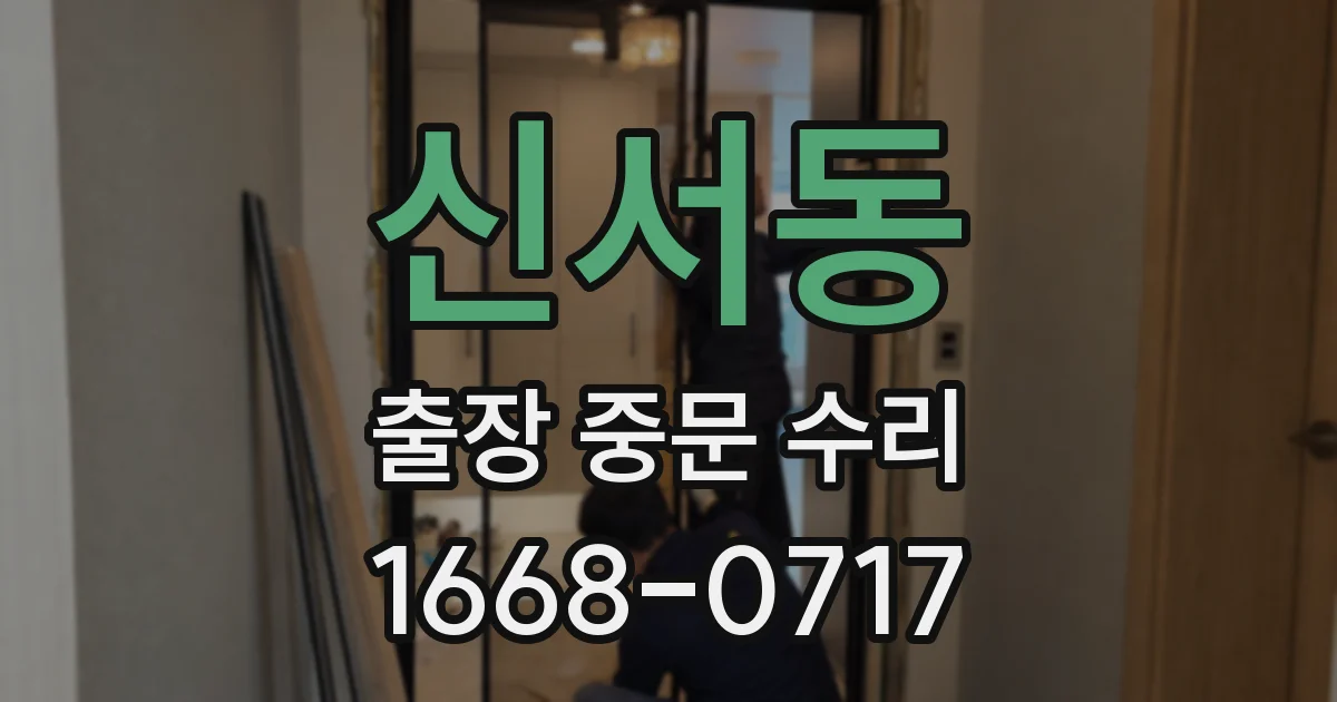 신서동 출장 중문 수리