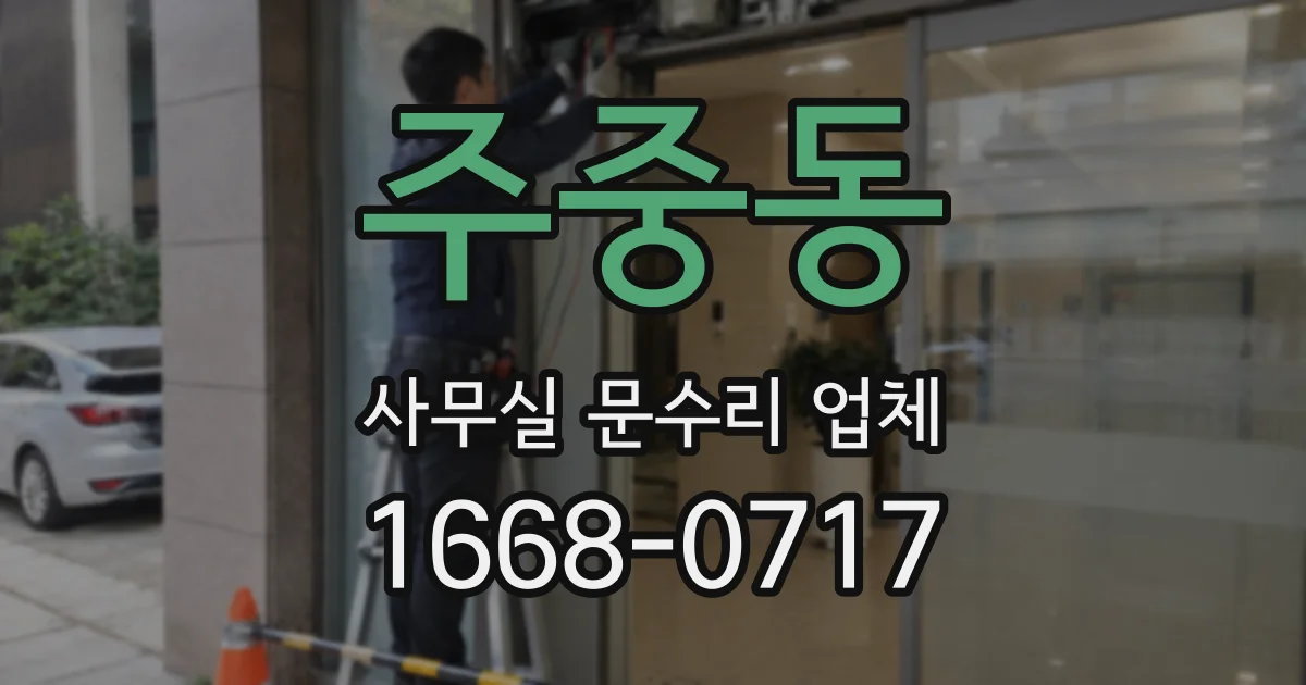 주중동 사무실 문수리 업체