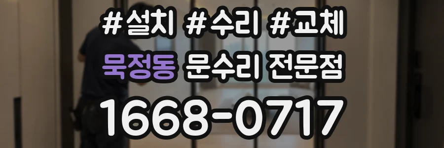 묵정동 문수리 전문점
