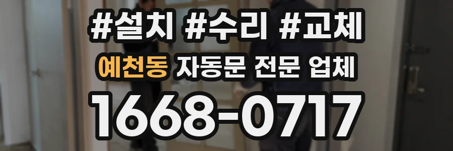 예천동 자동문 전문 업체