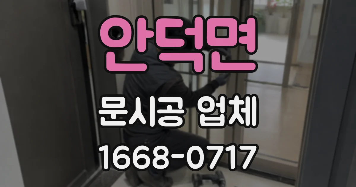 안덕면 문시공 업체