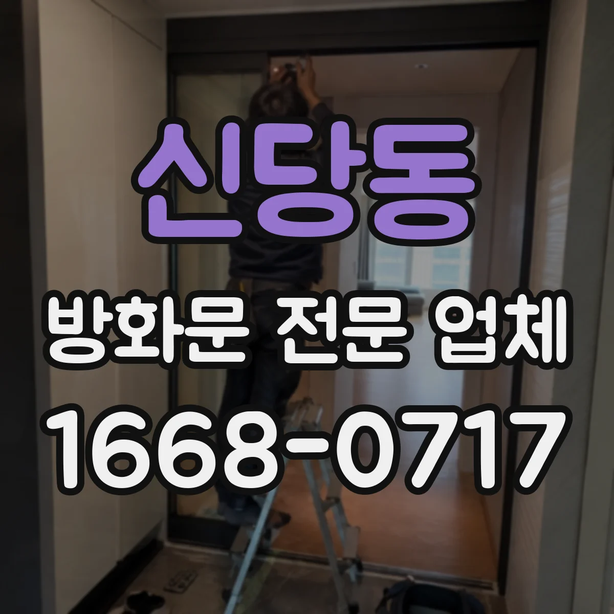 신당동 방화문 전문 업체