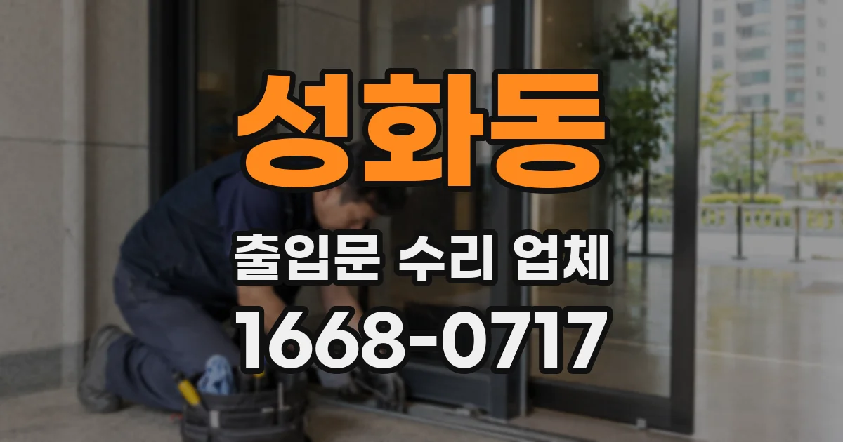 성화동 출입문 수리 업체
