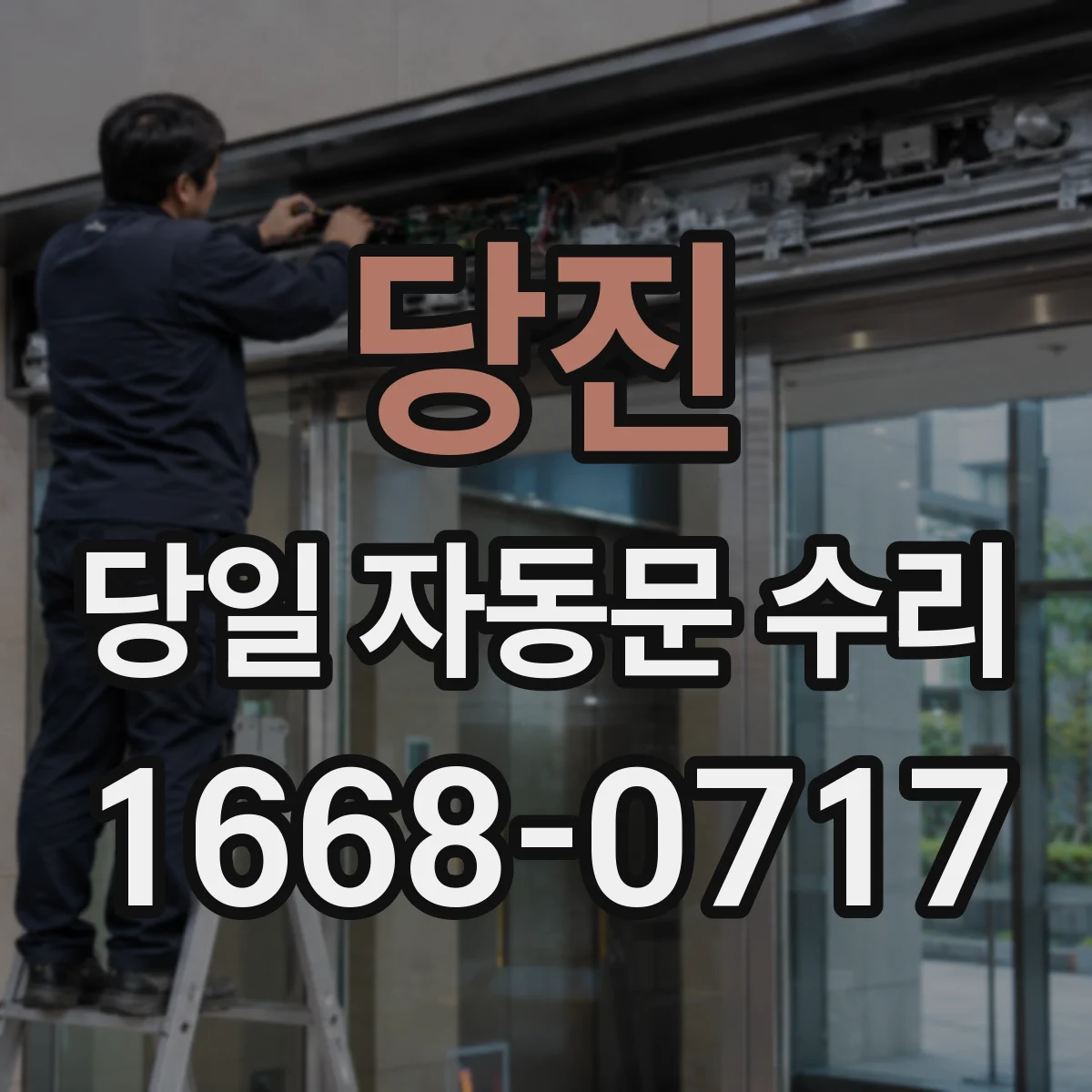 당진 당일 자동문 수리 롤링도어 문턱 걸림 현상 당일 점검