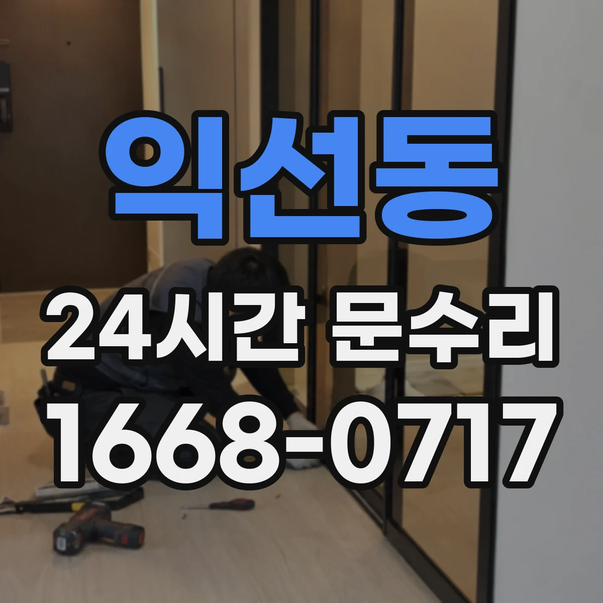 익선동 24시간 문수리