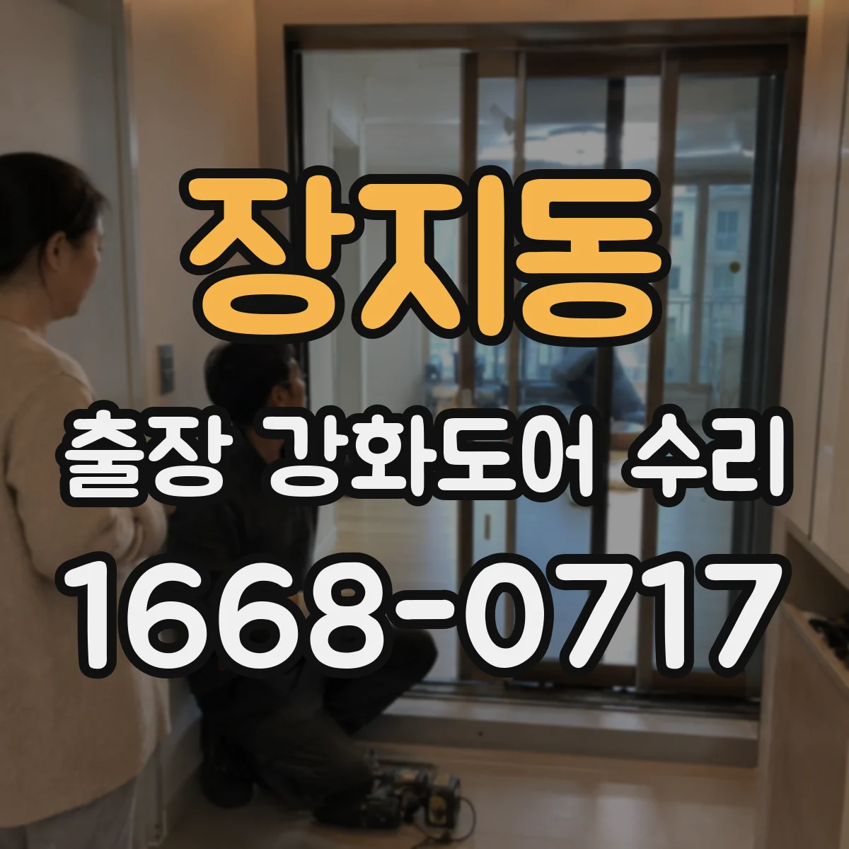 장지동 출장 강화도어 수리