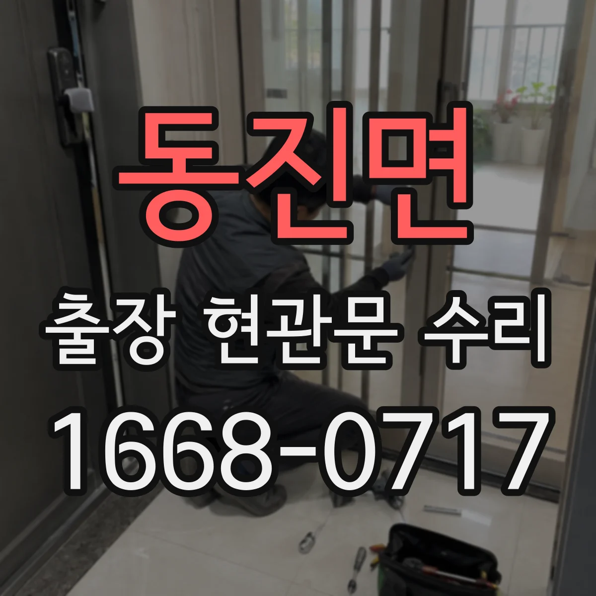 동진면 출장 현관문 수리 출입문 걸림 현상 원인 확인 후 작업