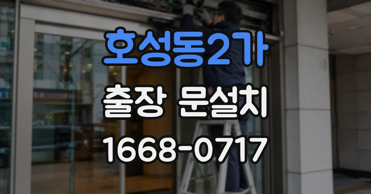 호성동2가 출장 문설치