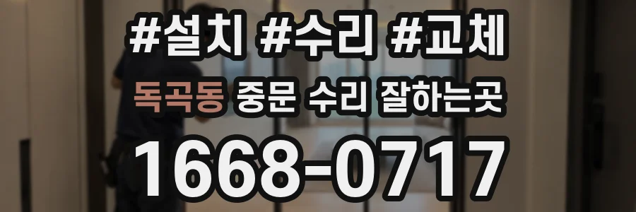 독곡동 중문 수리 잘하는곳