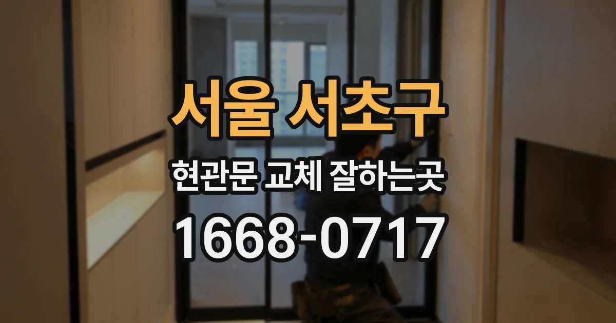 서울 서초구 현관문 교체 잘하는곳