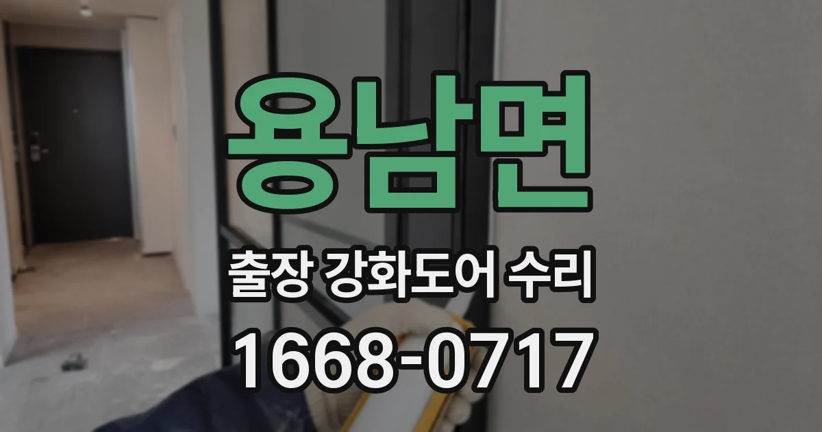 용남면 출장 강화도어 수리