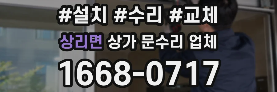 상리면 상가 문수리 업체