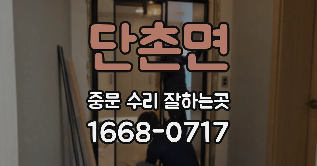 단촌면 중문 수리 잘하는곳