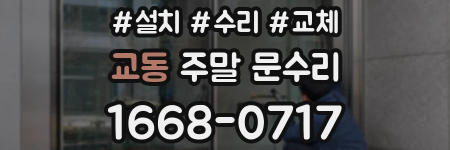 교동 주말 문수리