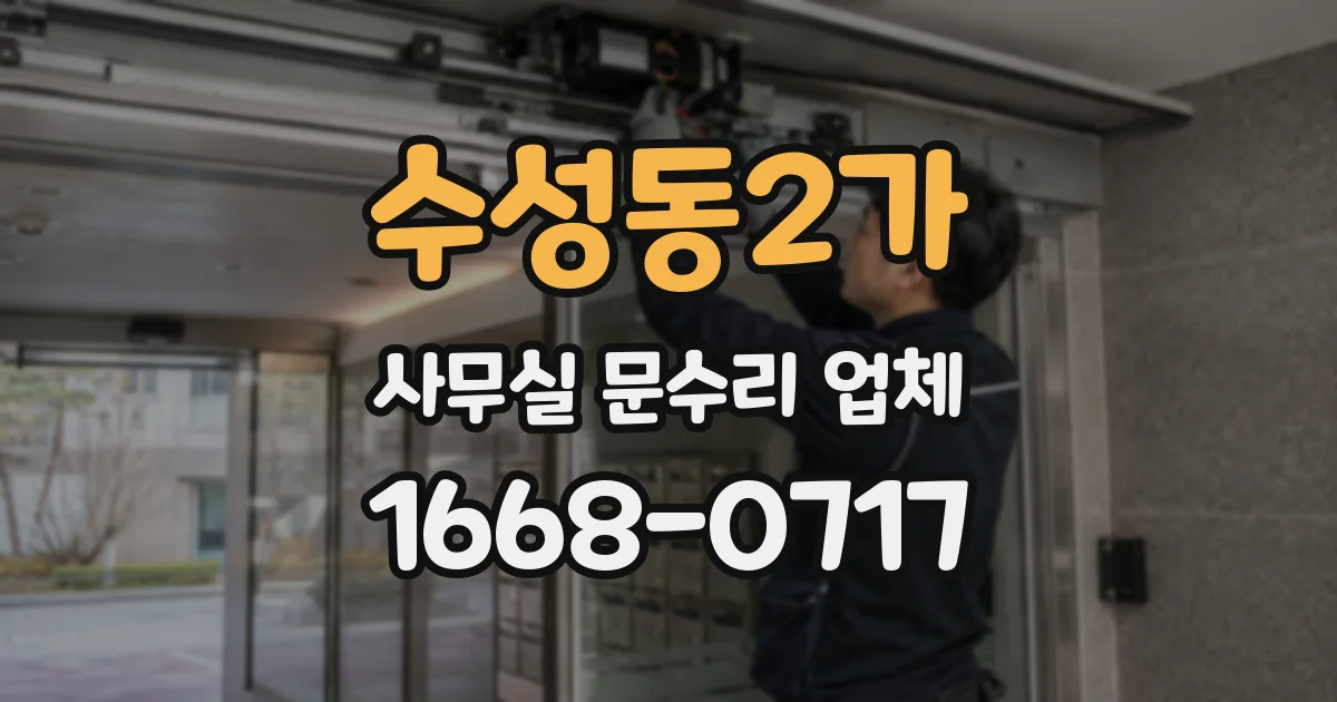 수성동2가 사무실 문수리 업체