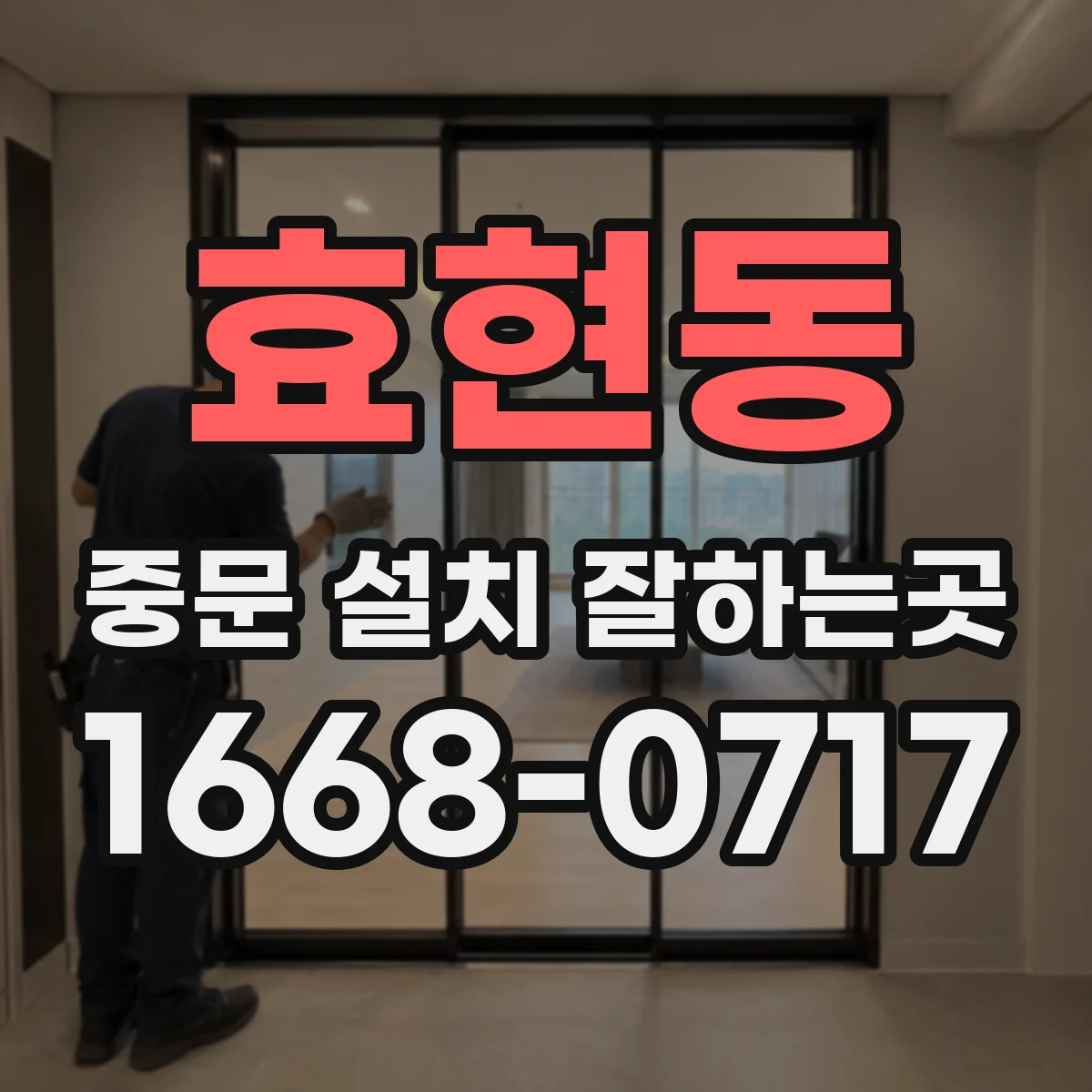 효현동 중문 설치 잘하는곳