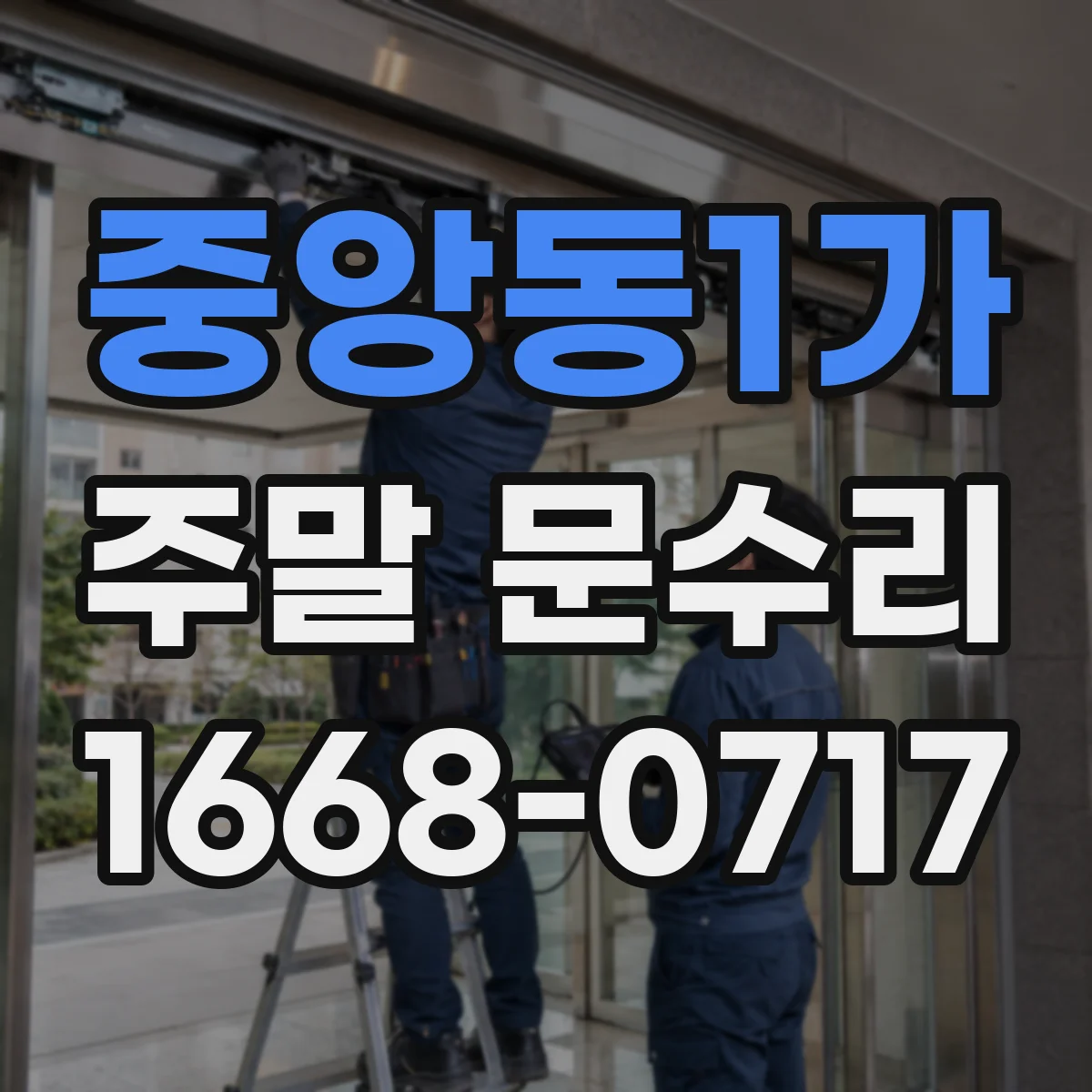 중앙동1가 주말 문수리