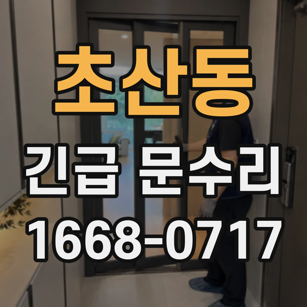 초산동 긴급 문수리